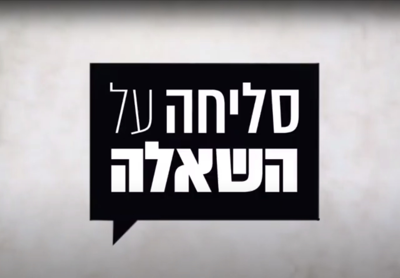 סליחה על השאלה