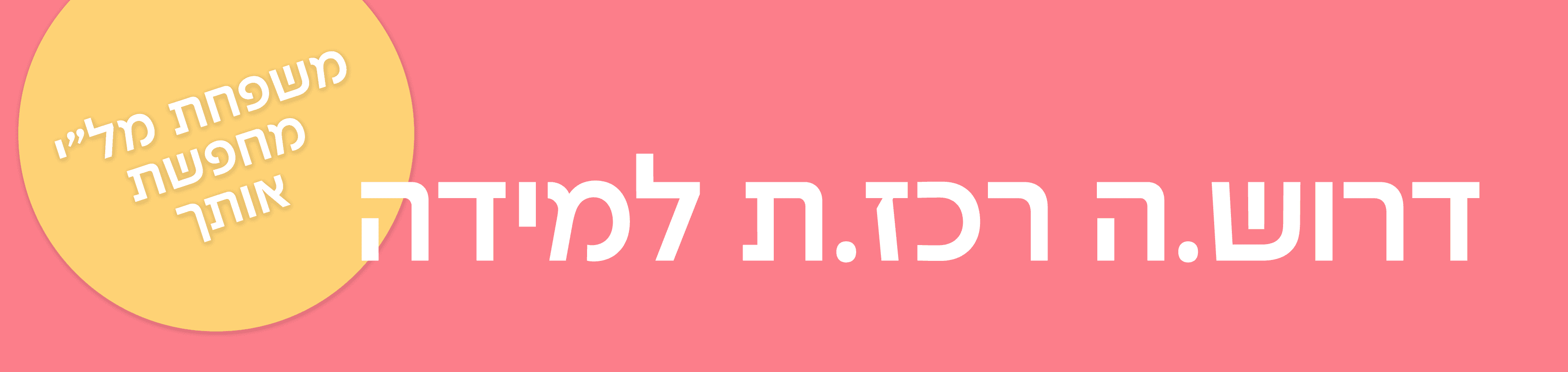 מודעת דרושים