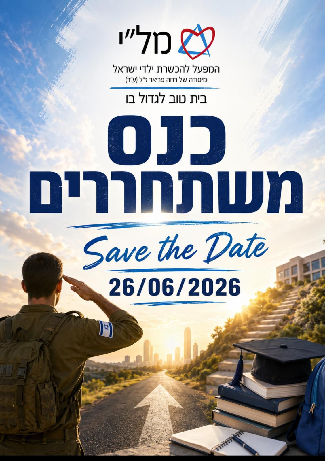 📢 כנס משתחררים 📢