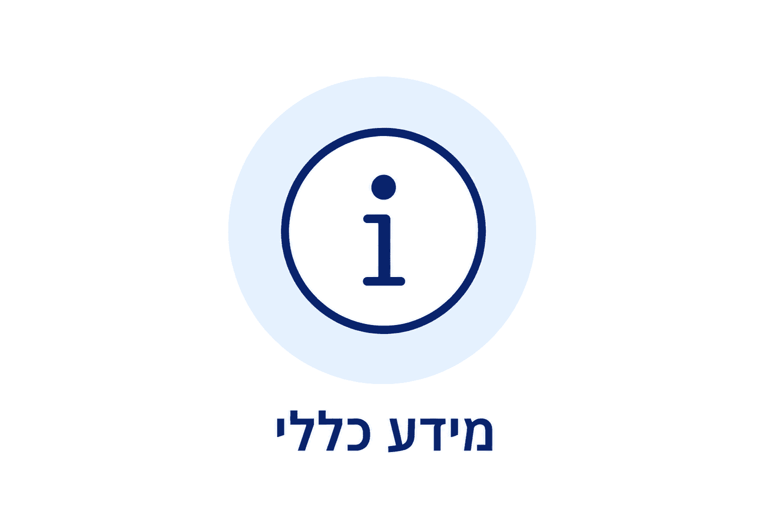 מידע כללי