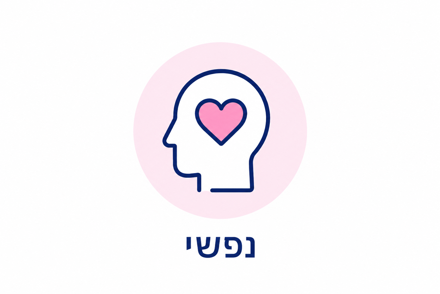 נפשי