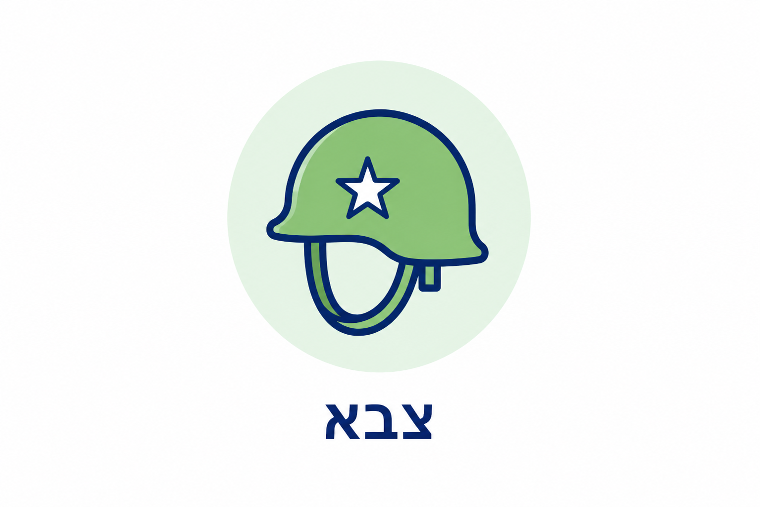צבא