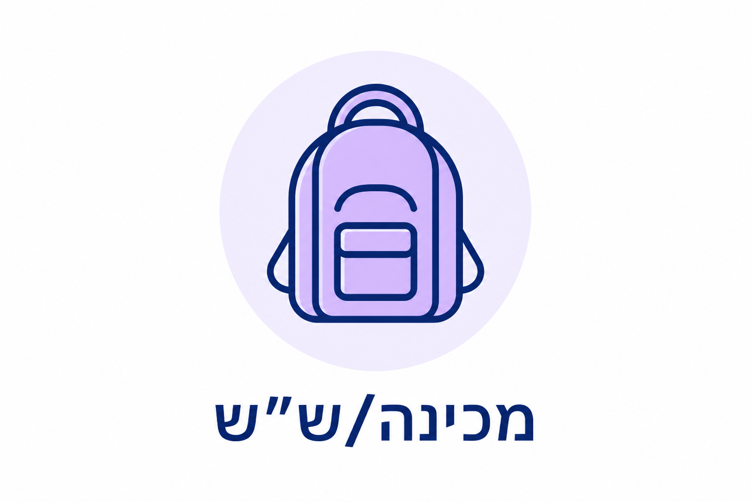 מכינה/ש”ש