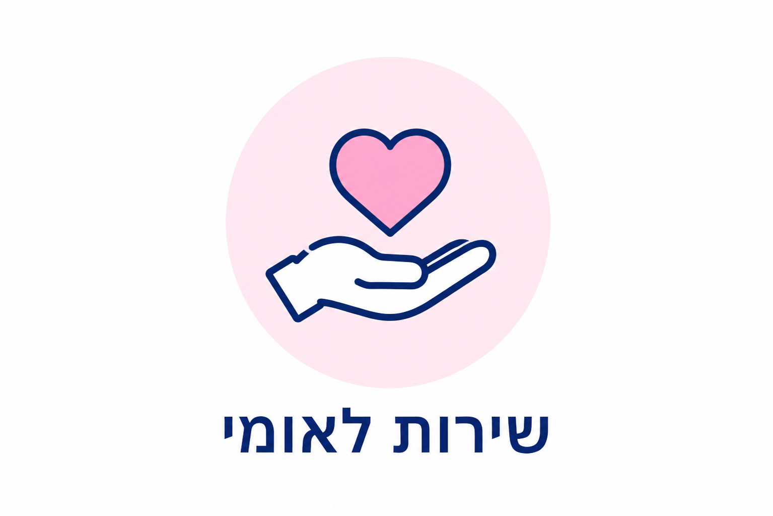 שירות לאומי