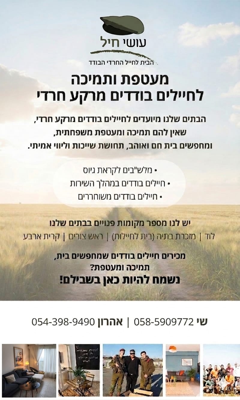 מעטפת ותמיכה לחיילים בודדים מרקע חרדי